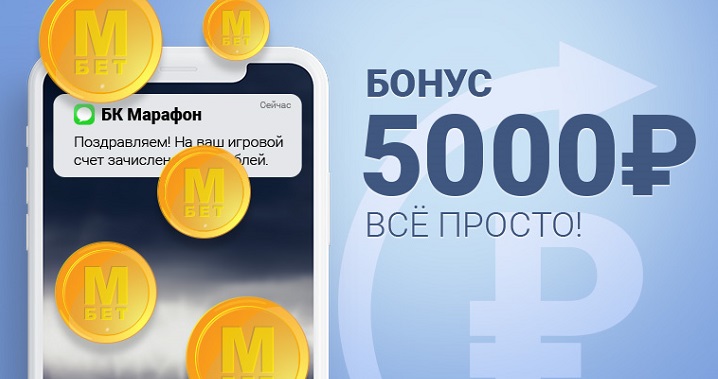 БК «Марафон» дарит 5000 рублей новым клиентам!