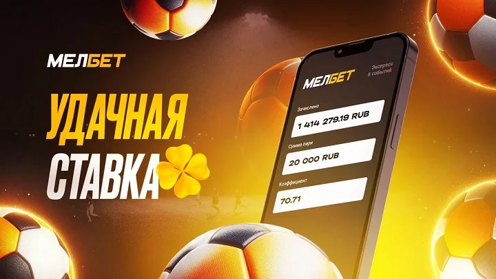 Экспресс с коэффициентом 70,71 помог клиенту БК Мелбет выиграть почти 1,5 миллиона рублей. Экспресс с коэффициентом 70,71 помог клиенту БК Мелбет выиграть почти 1,5 миллиона рублей.
