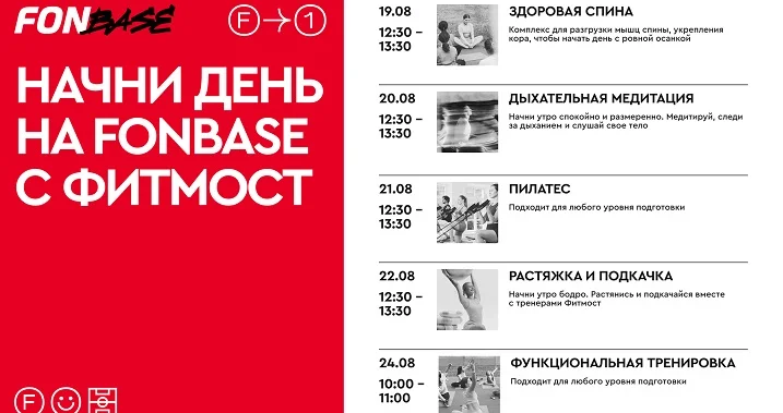Программа третьей недели на FONBASE Программа третьей недели на FONBASE