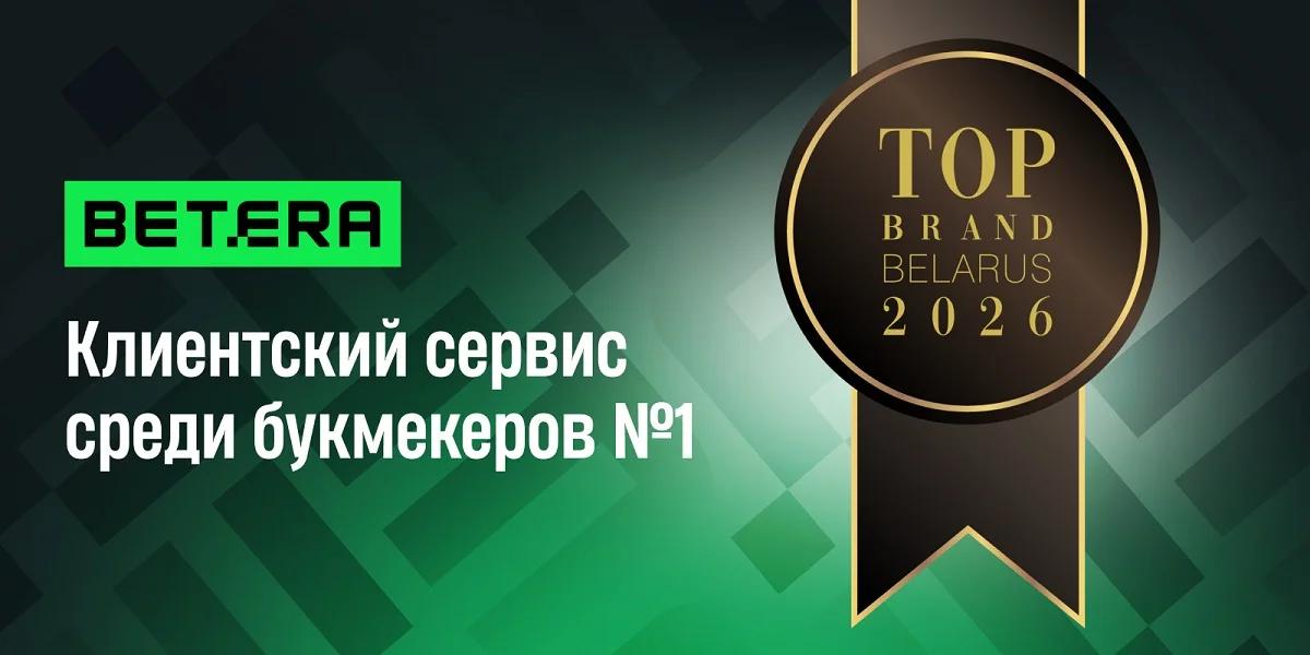 Betera — лидер по клиентскому сервису среди букмекеров по версии TOP BRAND Betera — лидер по клиентскому сервису среди букмекеров по версии TOP BRAND