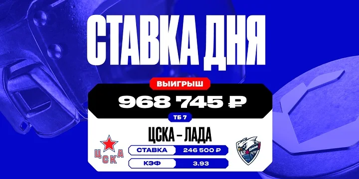 Почти миллион выиграл клиент OLIMPBET на голах в матче КХЛ между ЦСКА и «Ладой»