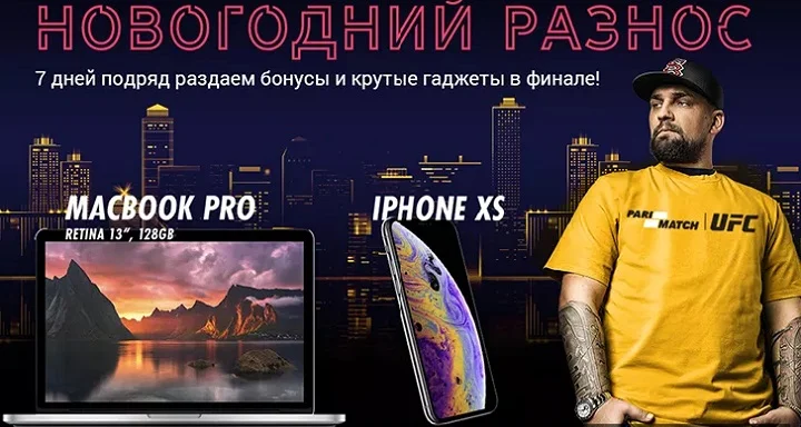 Букмекерская компания «Пари-Матч» запустила акцию «Новогодний разнос» Букмекерская компания «Пари-Матч» запустила акцию «Новогодний разнос»
