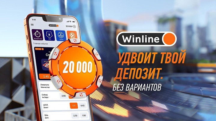 Winline дарит фрибет за регистрацию до 20 000 рублей!