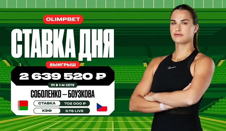 Клиент OLIMPBET выиграл более 2,6 млн на матче Соболенко и Боузковой Клиент OLIMPBET выиграл более 2,6 млн на матче Соболенко и Боузковой