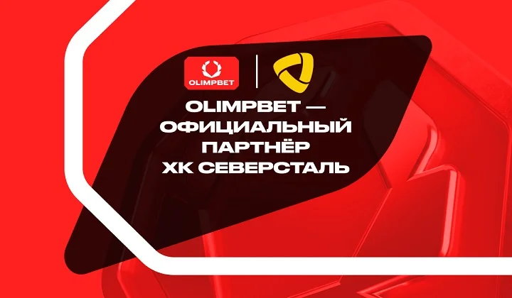 OLIMPBET продлил партнерство с ХК «Северсталь» на три года OLIMPBET продлил партнерство с ХК «Северсталь» на три года