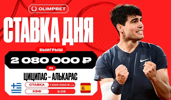 Уверенная победа Карлоса Алькараса принесла клиенту OLIMPBET 2 080 000 рублей