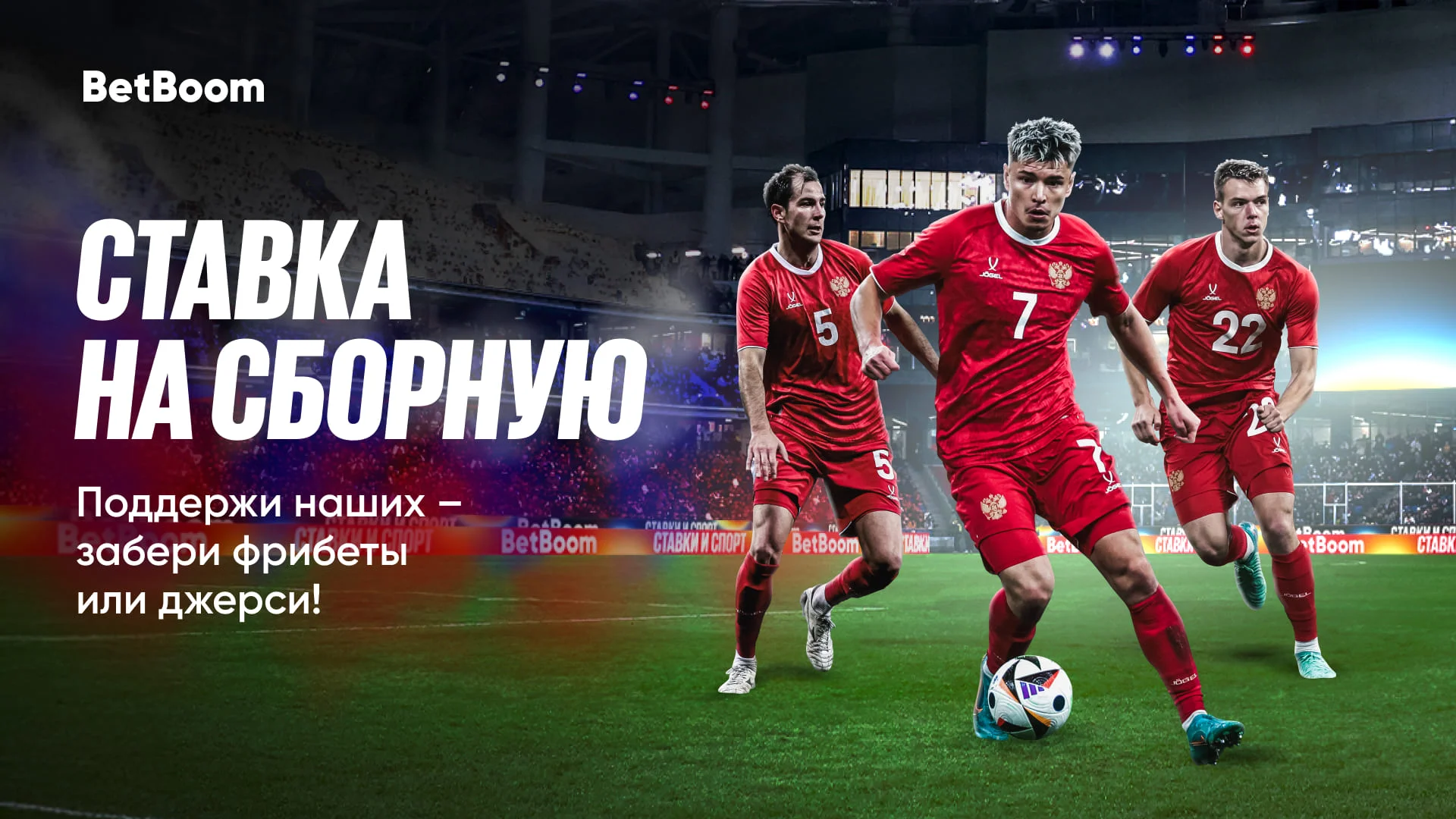 500 000 фрибетов и футбольные джерси к матчу Сборной России от BetBoom