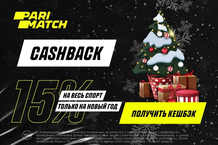 Parimatch вернет клиентам 15% от ставок на спорт в новогодние праздники Parimatch вернет клиентам 15% от ставок на спорт в новогодние праздники
