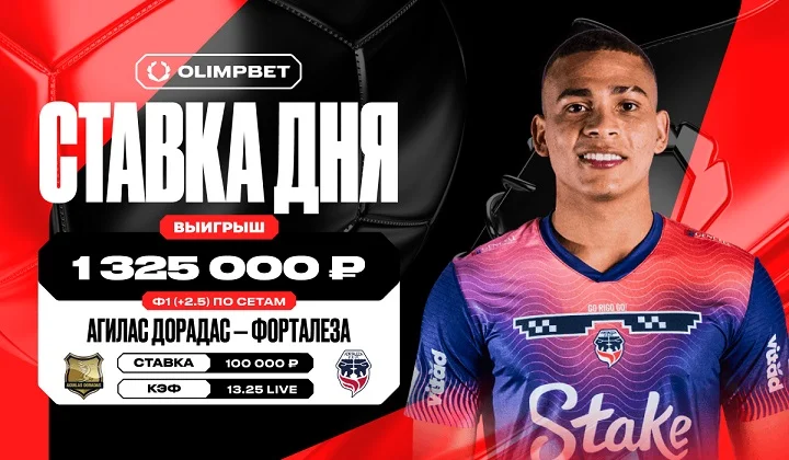 Ставка на ничью с кэфом 13.25 принесла клиенту OLIMPBET более 1,3 млн рублей Ставка на ничью с кэфом 13.25 принесла клиенту OLIMPBET более 1,3 млн рублей