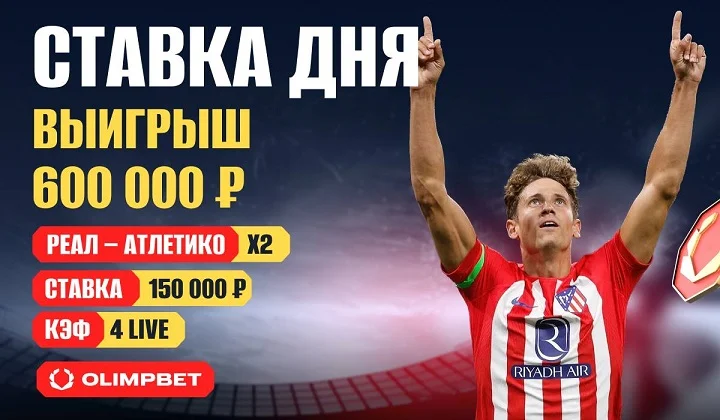 Клиент OLIMPBET выиграл 600 тысяч на матче «Реал» – «Атлетико» Клиент OLIMPBET выиграл 600 тысяч на матче «Реал» – «Атлетико»
