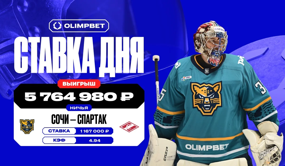 Почти 6 млн за 60 минут без голов: невероятный выигрыш клиента OLIMPBET в КХЛ Почти 6 млн за 60 минут без голов: невероятный выигрыш клиента OLIMPBET в КХЛ