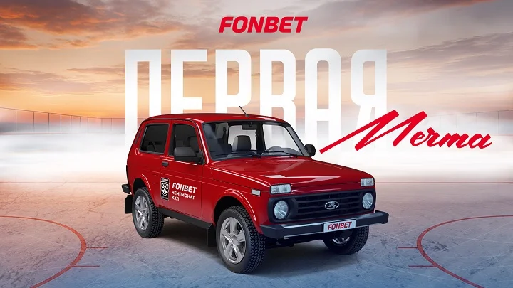 FONBET и КХЛ запускают розыгрыш автомобилей Niva Legend FONBET и КХЛ запускают розыгрыш автомобилей Niva Legend