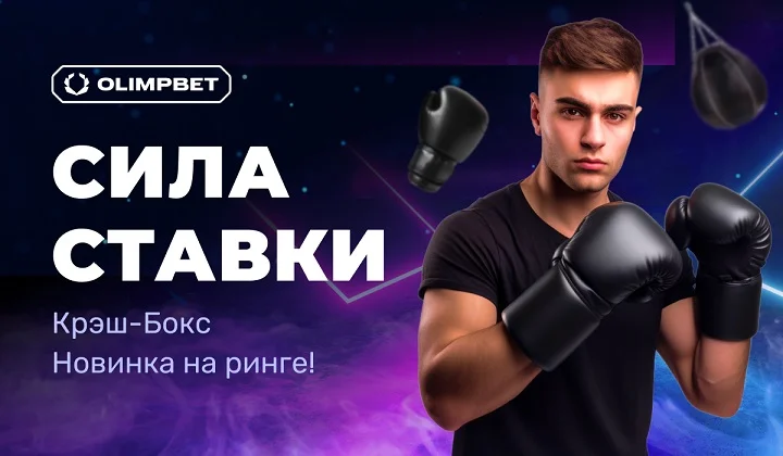 OLIMPBET представляет новую ставку 24/7 – Крэш-Бокс OLIMPBET представляет новую ставку 24/7 – Крэш-Бокс
