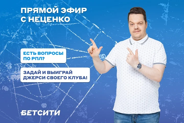 Задай вопрос Неценко и выиграй футболку любимого клуба РПЛ Задай вопрос Неценко и выиграй футболку любимого клуба РПЛ