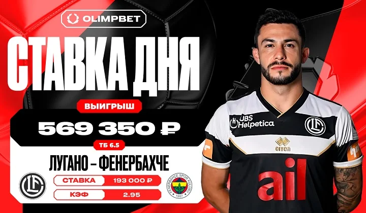 Гол швейцарцев на последних секундах матча принес клиенту OLIMPBET 569 350 рублей Гол швейцарцев на последних секундах матча принес клиенту OLIMPBET 569 350 рублей