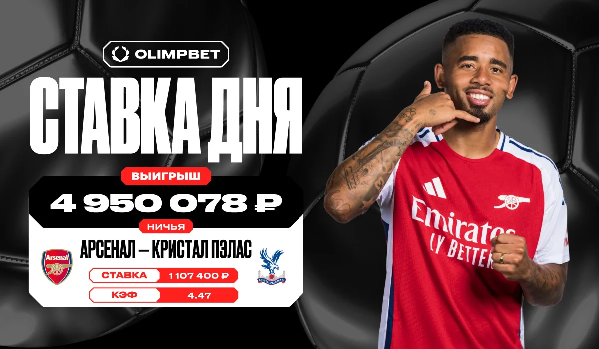 Почти 5 млн выиграл клиент OLIMPBET на ничьей в игре «Арсенал» - «Кристал Пэлас» Почти 5 млн выиграл клиент OLIMPBET на ничьей в игре «Арсенал» - «Кристал Пэлас»