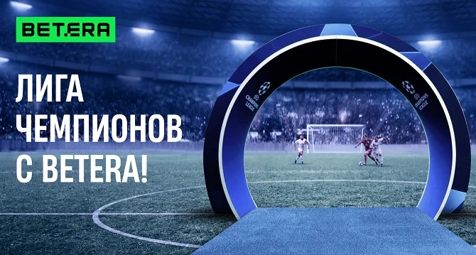 Трансляции, инсайды, конкурсы: что подготовила Betera для болельщиков ЛЧ Трансляции, инсайды, конкурсы: что подготовила Betera для болельщиков ЛЧ