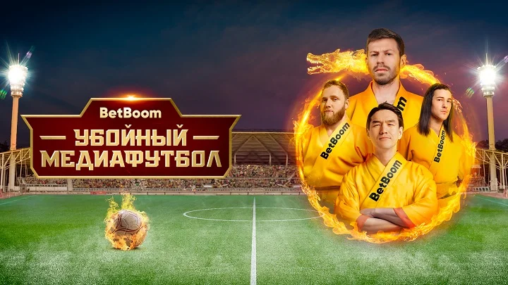 Убойный медиафутбол: Сабуров и Смолов снялись в ремейке от BetBoom и «Динамо» Убойный медиафутбол: Сабуров и Смолов снялись в ремейке от BetBoom и «Динамо»