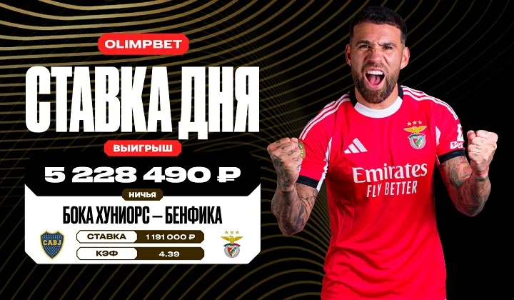 Ничья в игре «Боки Хуниорс» и «Бенфики» принесла клиенту OLIMPBET более 5,2 млн