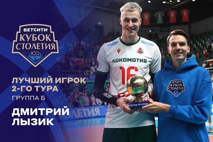 Дмитрий Лызик получили премию «БЕТСИТИ Лучший игрок тура»