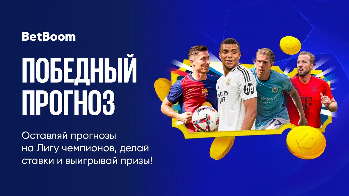 Оставь прогноз на ЛЧ и участвуй в розыгрыше 3 720 000 фрибетов от BetBoom! Оставь прогноз на ЛЧ и участвуй в розыгрыше 3 720 000 фрибетов от BetBoom!