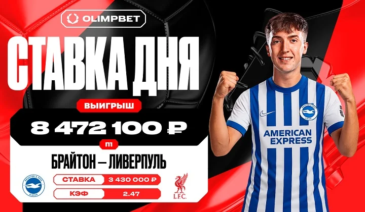 Клиент OLIMPBET выиграл почти 8,5 млн на победе «Брайтона» над «Ливерпулем» Клиент OLIMPBET выиграл почти 8,5 млн на победе «Брайтона» над «Ливерпулем»