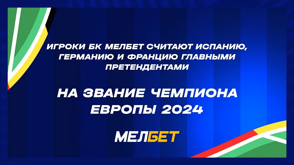Игроки БК Мелбет считают Испанию, Германию и Францию главными претендентами на звание Чемпиона Европы 2024 Игроки БК Мелбет считают Испанию, Германию и Францию главными претендентами на звание Чемпиона Европы 2024