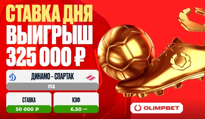 Игра Лещука в матче «Динамо» – «Спартак» подарила клиенту OLIMPBET выигрыш в 325 000 рублей