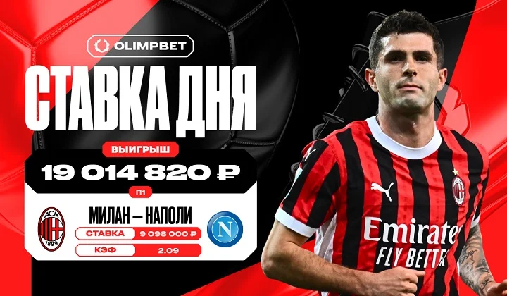 Ставка на «Милан» против «Наполи» принесла пользователю OLIMPBET более 19 млн