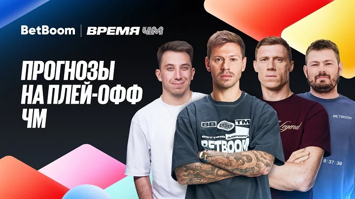 Амбассадоры BetBoom поделились ожиданиями от плей-офф ЧМ!
