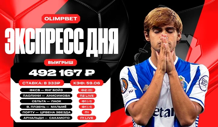 Клиент OLIMPBET собрал экспресс с кэфом 59.06 и выиграл почти полмиллиона рублей