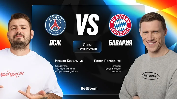 ПСЖ идет за второй ЛЧ подряд, а «Бавария» в погоне за рекордным третьим треблом