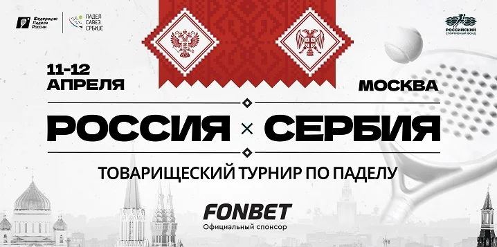 Сборные России и Сербии по паделу сыграют товарищеский турнир в Москве Сборные России и Сербии по паделу сыграют товарищеский турнир в Москве