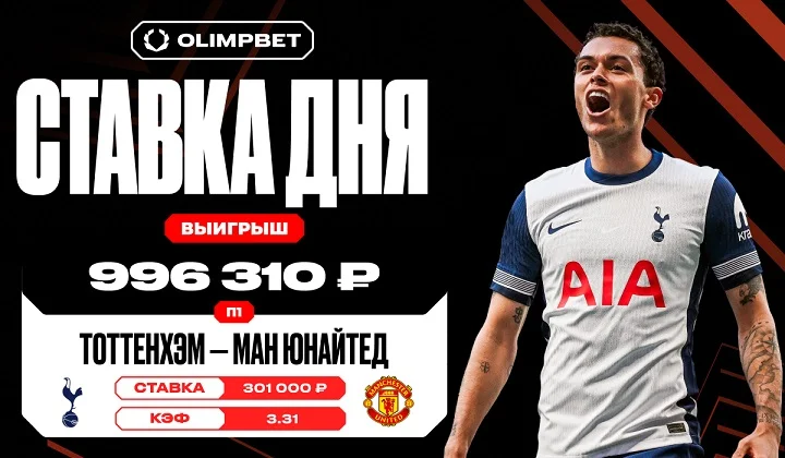 Победа «Тоттенхэма» над МЮ в финале ЛЕ принесла клиенту OLIMPBET почти миллион