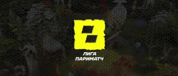 Киберспортивная лига по Dota 2 от БК «Париматч» Киберспортивная лига по Dota 2 от БК «Париматч»
