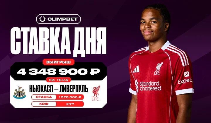 Клиент OLIMPBET выиграл более 4,3 млн рублей на матче «Ньюкасла» и «Ливерпуля» Клиент OLIMPBET выиграл более 4,3 млн рублей на матче «Ньюкасла» и «Ливерпуля»