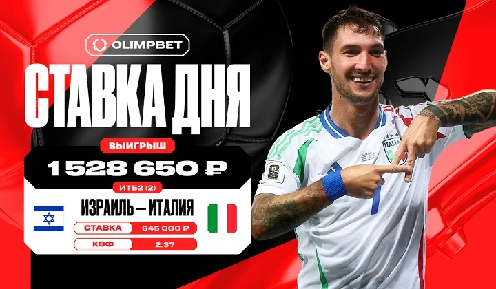 Голевая феерия в матче Израиля и Италии принесла клиенту OLIMPBET более 1,5 млн Голевая феерия в матче Израиля и Италии принесла клиенту OLIMPBET более 1,5 млн