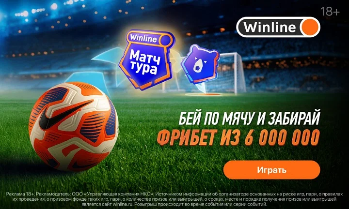 Мини-игра «Удар-сезона» от БК Winline Мини-игра «Удар-сезона» от БК Winline