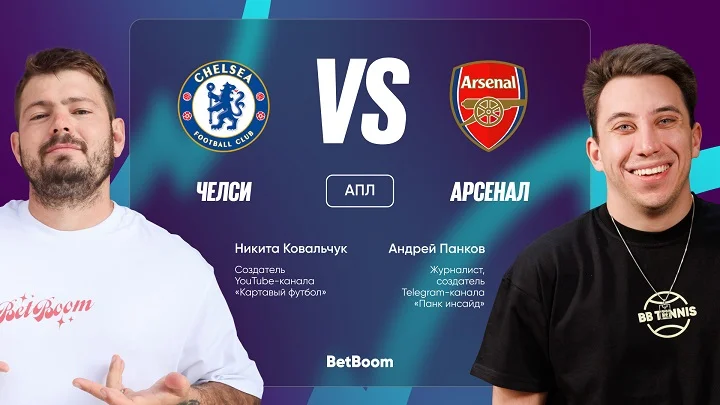 Амбассадоры BetBoom Панков и Ковальчук дали прогноз на матч «Челси» - «Арсенал»