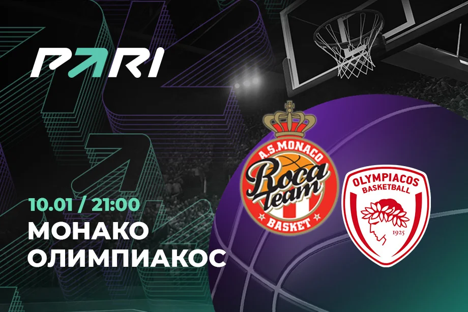 Клиенты PARI выбирают «Монако» в битве с «Олимпиакосом» за первое место в Евролиге Клиенты PARI выбирают «Монако» в битве с «Олимпиакосом» за первое место в Евролиге
