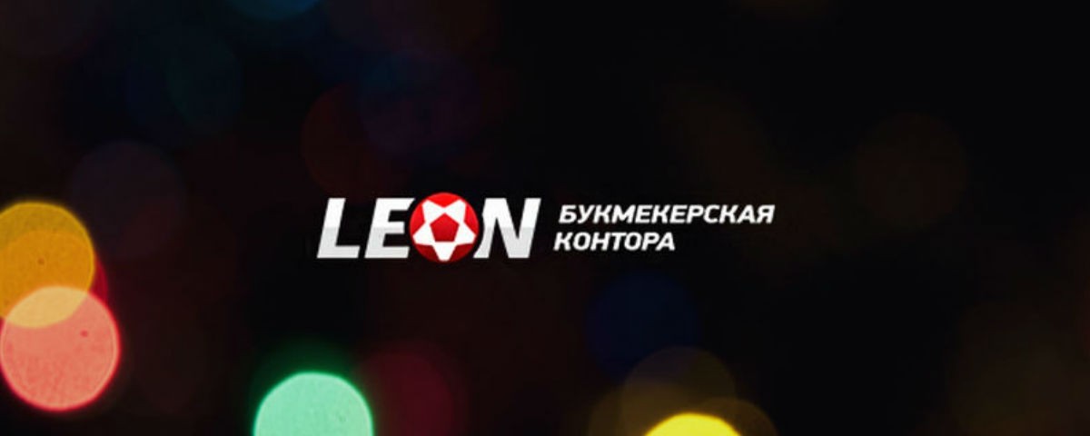 БК «Леон» продолжает розыгрыш БК «Леон» продолжает розыгрыш