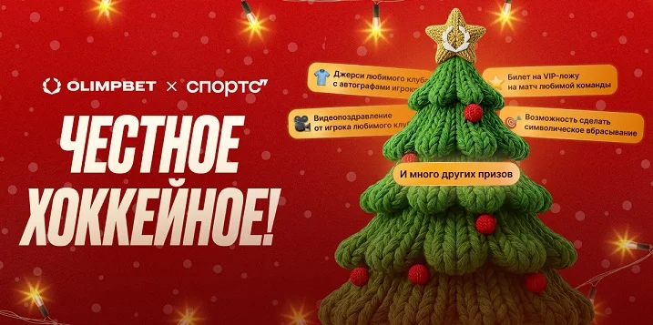 Осуществи хоккейную мечту вместе с OLIMPBET Осуществи хоккейную мечту вместе с OLIMPBET