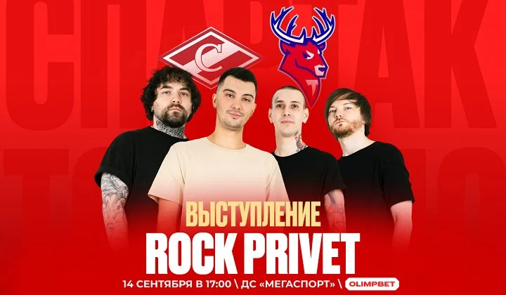 Кавер-группа Rock Privet выступит на матче «Спартака» и «Торпедо» в КХЛ Кавер-группа Rock Privet выступит на матче «Спартака» и «Торпедо» в КХЛ
