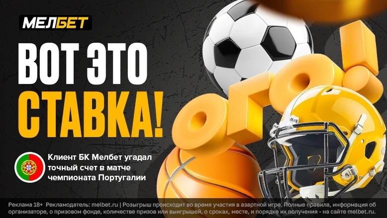 Клиент БК Мелбет сорвал куш, благодаря ординару с коэффициентом 21 Клиент БК Мелбет сорвал куш, благодаря ординару с коэффициентом 21