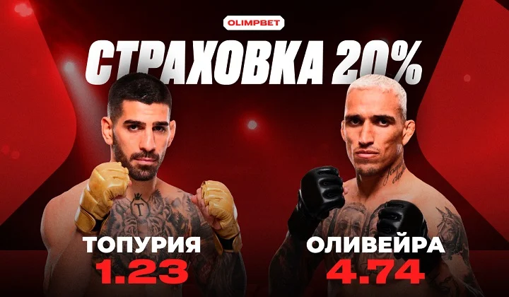 20% страховка главного поединка вечера UFC 317 между Топурией и Оливейрой
