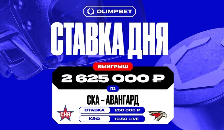 Клиент OLIMPBET на матче КХЛ СКА — «Авангард» выиграл более 2,6 млн рублей