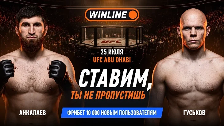 Анкалаев – Гуськов: смотри бой UFC и получай приветственный фрибет от WINLINE