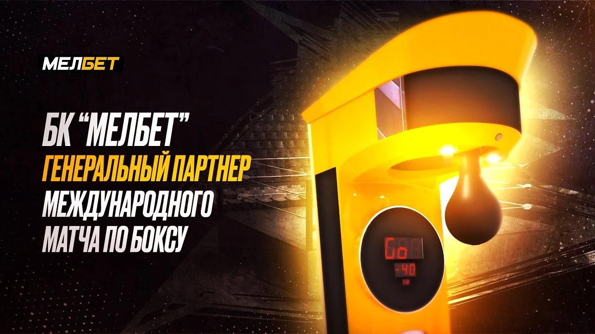 БК “Мелбет” - генеральный партнер Международной матчевой встречи по боксу между сборной “Динамо” и сборной мира БК “Мелбет” - генеральный партнер Международной матчевой встречи по боксу между сборной “Динамо” и сборной мира