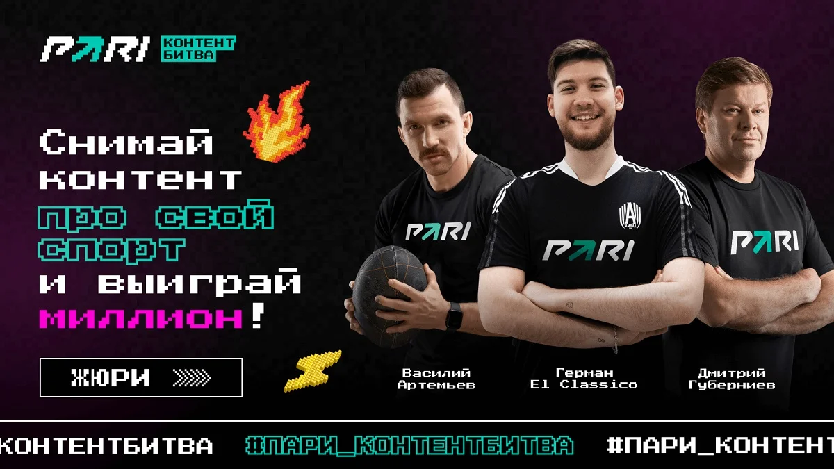 PARI запускает «Контент-битву» в социальных сетях с главным призом 1 000 000 рублей PARI запускает «Контент-битву» в социальных сетях с главным призом 1 000 000 рублей
