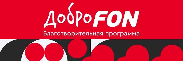 ДоброFON – новая благотворительная программа БК Фонбет ДоброFON – новая благотворительная программа БК Фонбет